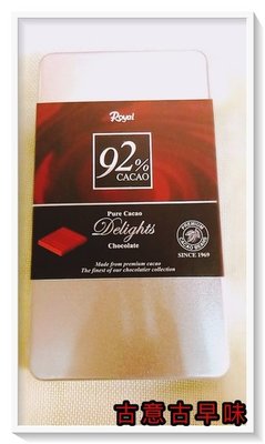古意古早味 Royal 92%巧克力 (淨重110公克/鐵盒裝) 懷舊零食 奶素 黑磚 韓國 黑巧克力