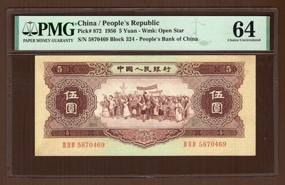 二版人民幣 1956年 伍圓 PMG 64