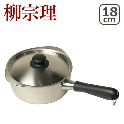 [ 偶拾小巷 ] 日本製 柳宗理18cm 霧面不鏽鋼片手鍋 附鍋蓋  
