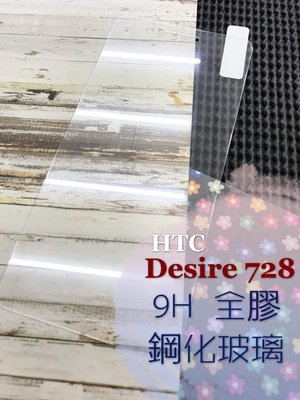 ⓢ手機倉庫ⓢ 現貨出清 ( Desire728 ) HTC / 9H / 鋼化玻璃貼 / 全膠滿膠 / 保護貼 強化膜