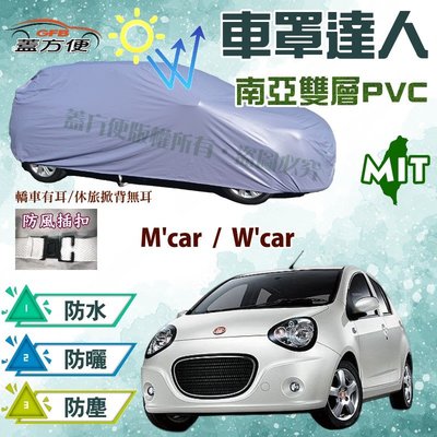 【蓋方便】車罩達人（小五門-免運）雙層防水長效抗UV《裕隆-酷比 Tobe》M'car + W'car