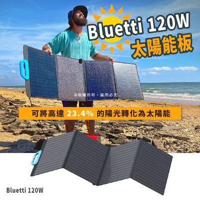 美國 Bluetti PV120 太陽能電池板 120W,適用於AC200P/EB70/EB55/AC50S 太陽能發電
