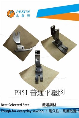 PESUN P351 鐵製精品 工業用 仿工業用 平車 普通 壓腳.*天祥縫紉機行*