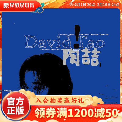 官方正版 R&B教父 陶喆 David Tao 陶喆同名專輯 愛很簡單 CD唱片