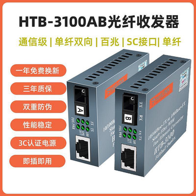 【滿300出貨】光纖收發模組適用于netlink百兆光纖收發器HTB-3100AB-25km單纖單芯口單模光電轉換器SC