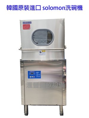 滙豐餐飲設備~全新~韓國原裝進口上掀式洗碗機