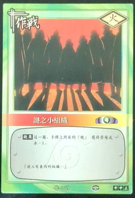 火影忍者卡-謎之小組織.作179(台版二手卡)