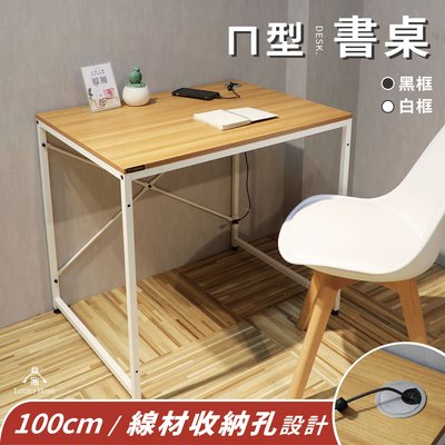 （ 台中 可愛小舖 ） 100cm ㄇ型 輕巧簡易 黑框 白框 書桌 線路孔 充電線收納 辦公桌 電腦桌 臥房