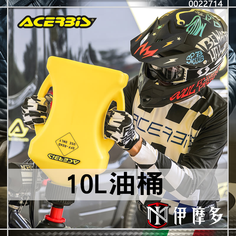 伊摩多※義大利ACERBiS 10L 快速加油桶油罐0022714 越野出遊雙