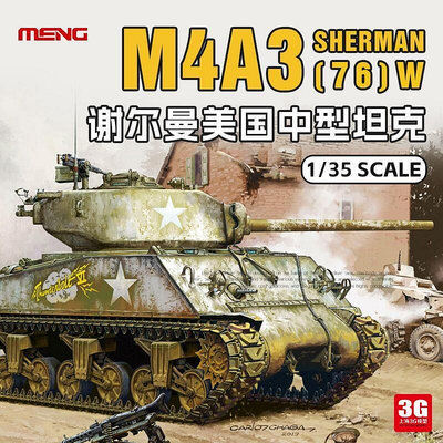 MENG拼裝戰車 TS-043 美國M4A3(76)W謝爾曼中型坦克 1/35