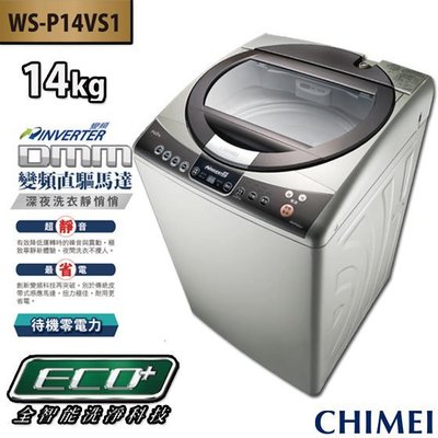 CHIMEI 奇美 WS-P14VS1 14KG 直立式 直驅變頻馬達 安全強化玻璃 洗衣機 含裝$17300