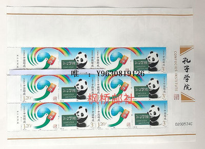 郵票2012-30《孔子學院》撕口大版郵票 （撕口如圖）外國郵票