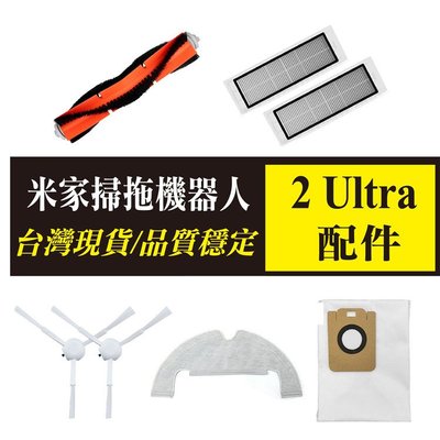 現貨 小米掃拖機器人2 Ultra 集塵版 (STYTJ05ZHM) 集塵袋 濾網 主刷 滾刷 拖布 配件 耗材 7件組