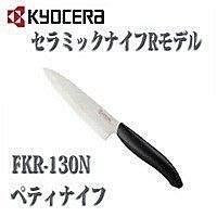 ╭☆ 幸福工房 ☆ 日本 京瓷 KYOCERA 陶瓷刀 FKR -130 - N 13CM