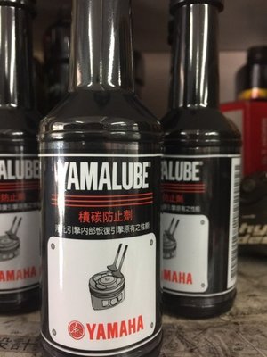 欣輪車業 YAMAHA YAMALUBE 山葉 原廠公司 積碳清洗劑 積碳防止劑 單瓶 自取150元