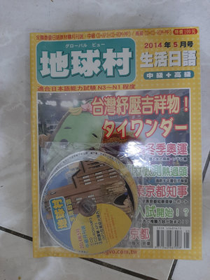 地球村日語雜誌