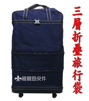 【補貨中缺貨葳爾登】折疊三層式旅行袋旅行箱五輪行李箱,登機箱,購物袋/耐重PVC底盤塑輪袋84cm藍色