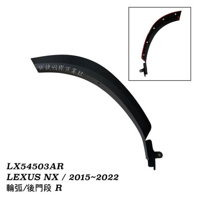 (寶捷國際) LEXUS NX 2015 2022 NX200 NX300 輪弧/後門段 R (乘客邊) 全新 現貨供應