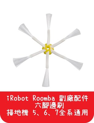 【艾思黛拉 A0029】iRobot Roomba 配件 副廠 六角六腳邊刷 掃地機 5、6、7全系通用 (另有濾網)