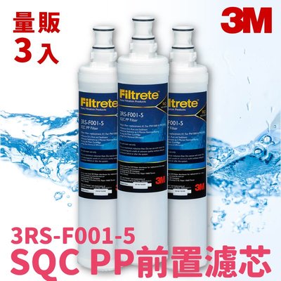 【3M飲水首選】3入組〞SQC PP前置濾芯 3RS-F001-5 淨水/過濾/濾心/淨水器/濾水/快捷式