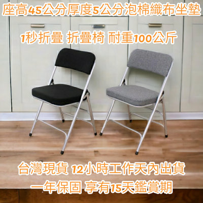 兩色4入組5公分厚布面沙發椅座-橋牌摺疊椅【免工具】露營椅-折疊椅-會客椅-折合椅-洽談椅-會議椅-麻將椅-休閒椅-A0006R-銀管