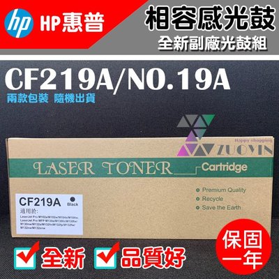 [佐印興業] HP 19A 相容感光滾筒 CF219A 副廠感光鼓 M102a/M102w/M130a 台南自取