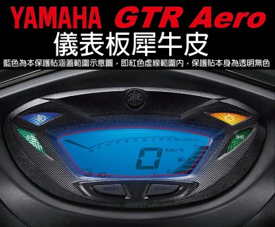 【凱威車藝】YAMAHA GTR Aero 儀表板 保護貼 犀牛皮 自動修復膜 儀錶板