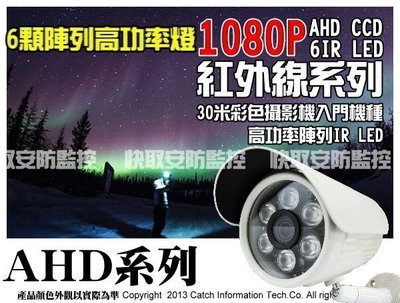 監視器 1080P AHD 200萬畫素 6顆陣列紅外線 三百萬鏡頭 陣列LED 紅外線 戶外專用 防水攝影機