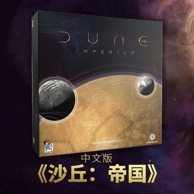 易匯空間 沙丘：帝國 中文正版桌遊 Dune ImperiumYX3041