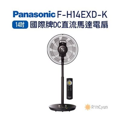 【日群】Panasonic國際牌14吋DC直流電扇F-H14EXD-K 晶鑽棕