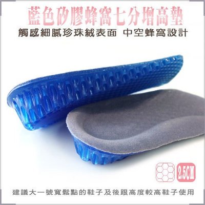 足的美形- 藍色矽膠蜂窩7分增高墊(1雙) YS1064