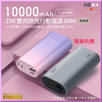 ZMI紫米 雙向快充Mini行動電源 PD QC 10000mAh 30W QB818 適用蘋果20W快充三星遊戲機-紫