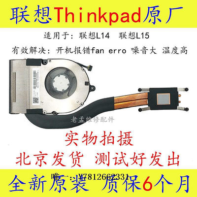 電腦零件全新原裝聯想 Thinkpad L14 L15 Gen1 筆記本CPU 散熱 風扇筆電配件