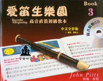 【愛樂城堡】直笛譜+CD=愛笛生樂園 高音直笛初級教本 第3冊~獨奏.二重奏