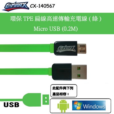 出清特價 20cm環保TPE扁線高速傳輸充電線(綠)-Micro USB