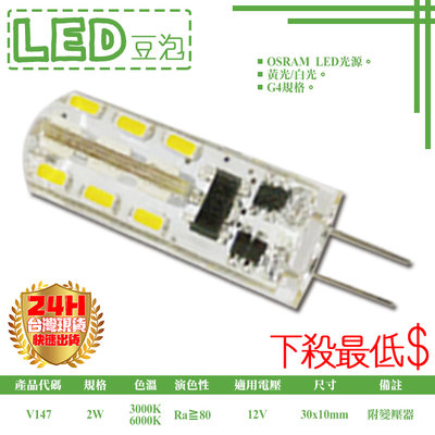 ❖基礎照明❖【V147】LED-2W G4豆泡 12V 附專用變壓器