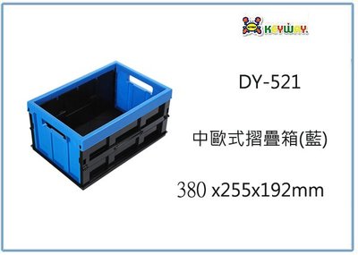 『 峻 呈 』(全台滿千免運 不含偏遠 可議價) 聯府 DY-521 中歐式摺疊箱 6入 收納置物箱 整理工具箱 玩具箱