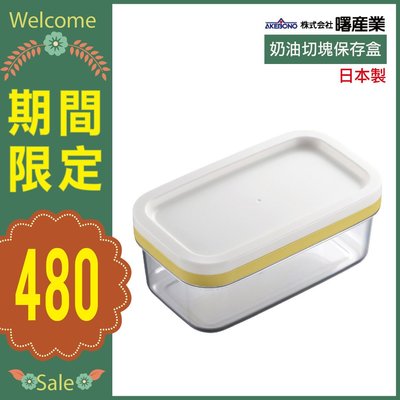 【期間限定特價】日本 AKEBONO 曙產業 奶油切塊保存盒 日本製 現貨