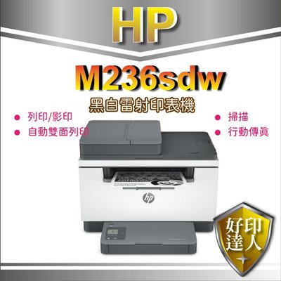 【含稅加黑色碳粉*2+再送$300+獨家升級3年保固】HP M236sdw/M236 黑白複合機 自動雙面列印/行動傳真