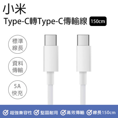 【刀鋒】小米Type-C轉Type-C傳輸線 1.5M 現貨 當天出貨 充電線 電源線 USB-C