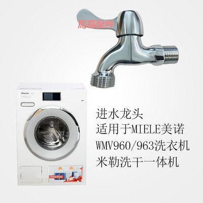 水龍頭配件Miele美諾洗衣機WWV980烘干機洗碗機g6620米勒電器專用