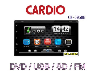 非安卓機-台中俗很大~CARDIO CK-6958B 傳統DVD/USB/SD/廣播/藍芽 7吋觸控主機(空機款式)