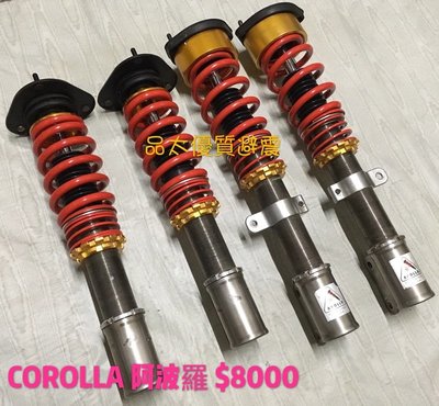 【品太】80504-(保固四個月) 豐田 COROLLA 阿波羅 可調避震器 極新品