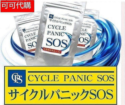 2件免運 買2送1日本強力 SOS CYCLE PANIC 全身極效型SOS - 60錠 現貨 正品