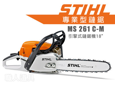 STIHL MS261C-M 鏈鋸機 18" 引擎式鏈鋸機 鍊鋸機 鏈鋸 鍊鋸 MS 261C-M 專業型