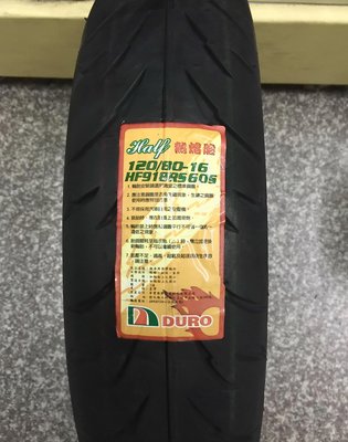 【阿齊】華豐輪胎 DURO 918 120/80-16 熱熔胎, 自取價 ,請來電訂貨