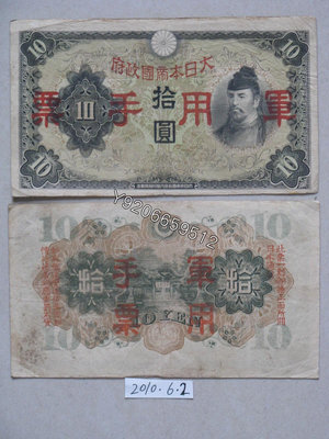 日本侵華1938年10元（大日本帝國政府） 外國鈔票 錢鈔 紙鈔【大收藏家】3493