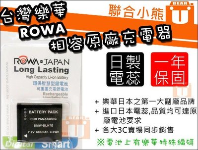 【聯合小熊】免運 ROWA FOR P牌 DMW-BLH7E GM1 GF7 GF8 電池 BLH7E BLH7