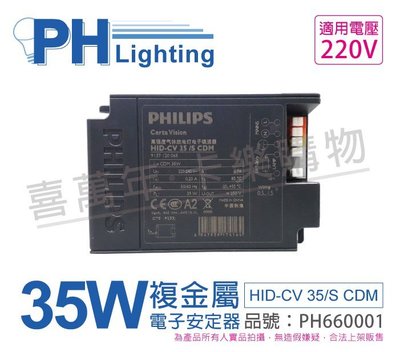 [喜萬年]PHILIPS飛利浦 HID-CV 35/S CDM (陸製) 電子安定器 _PH660001