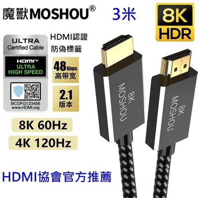 魔獸 HDMI協會認證款 HDMI2.1版 電腦 電視機 PS4 PS5 8K 60HZ 4K 120HZ HDR 3米